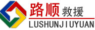 前郭道路救援