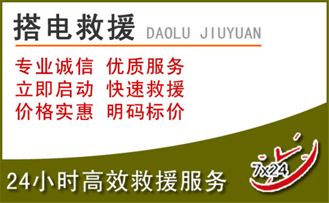 前郭汽车道路救援 前郭汽车道路救援