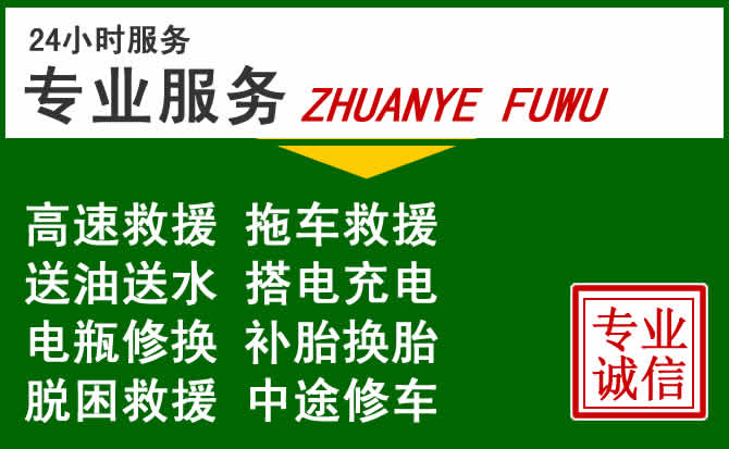 前郭附近汽车道路救援 前郭附近汽车道路救援
