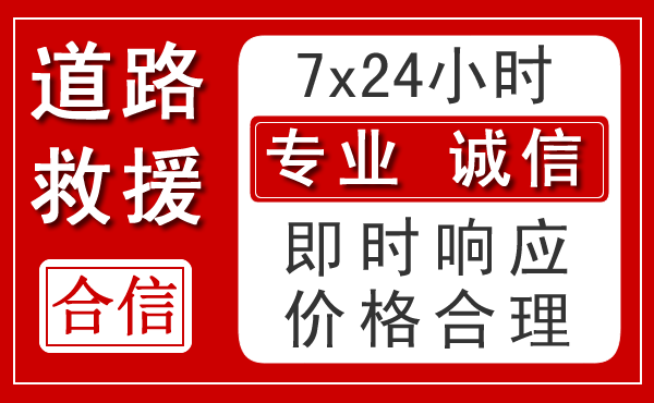 前郭新能源汽车救援 前郭新能源汽车救援